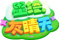 星绘友晴天Logo