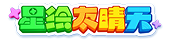 星绘友晴天Logo