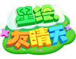星绘友晴天Logo