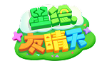星绘友晴天Logo